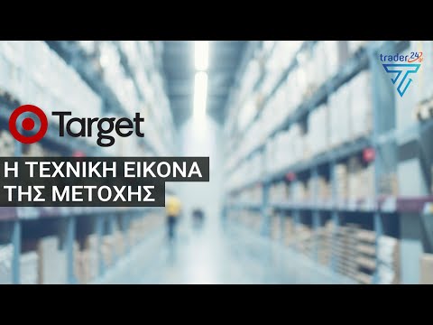 Βίντεο: Είναι το Target επωνυμία;