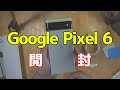 Google Pixel 6 が来たのでとりあえず「開封」とお勧めガラスフィルム（説明参照）