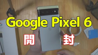 Google Pixel 6 が来たのでとりあえず「開封」とお勧めガラスフィルム（説明参照）