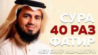Сура "Фатир" 40 РАЗ - Абу Бакр Аш-Шатри