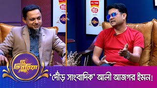 আলী আজগর ইমন ।। "দ্য আরজে কিবরিয়া শো" ।। Nexus television