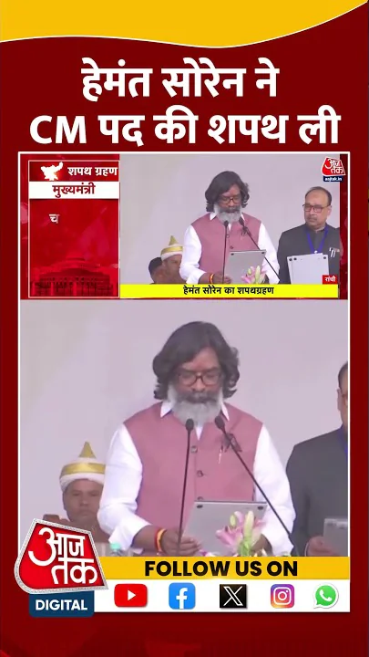 Jharkhand CM Oath Ceremony: Hemant Soren ने CM पद की शपथ ली | JMM | #shorts