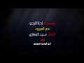 احنا البدو سيد المعازي احنا البدو سيد المعازي