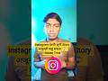 Instagram वरची जुनी Story अजूनही पाहू शकता 😱🔥 | Hidden Trick ✅#viral #trending #trend #shorts #tech
