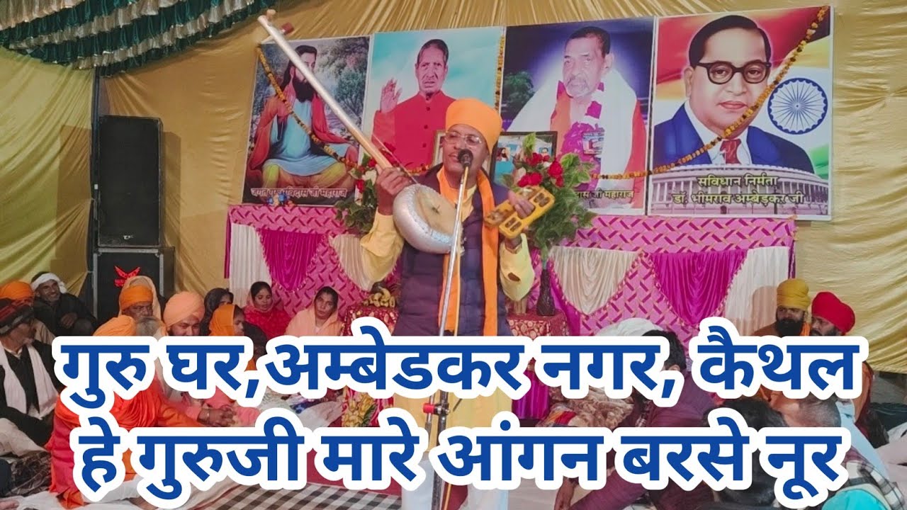 Mahatma Nivas Das Ji # guruji mare angan barse Nur  गुरुजी मारे आंगन बरसे नूर #Guru Ghar Kaithal 
