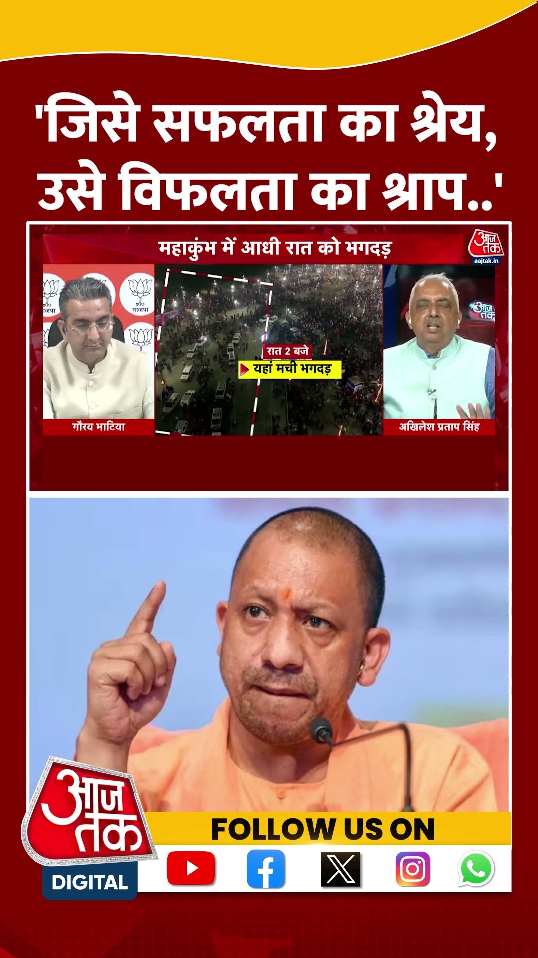 जिसे सफलता का श्रेय, उसे विफलता का श्राप..:Akhilesh Pratap Singh #mahakumbhstampede #shortsvideo