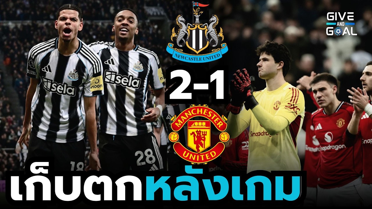 แมนยูแพ้ทีม 10 คน! โดนยิงนาที 90 ช็อกแฟนบอล | หลังเกม นิวคาสเซิล 2-1 แมนยู