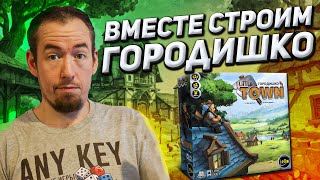 Обзор игры Городишко (Little Town)