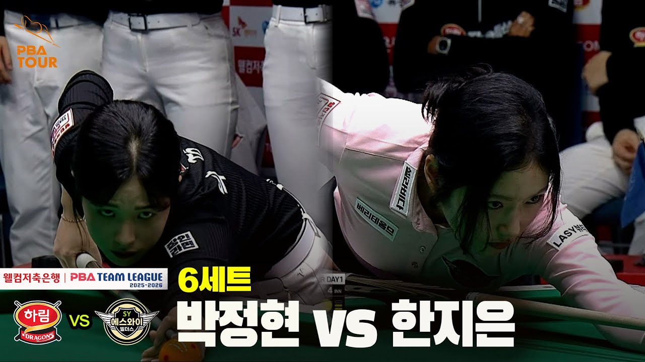 6세트 하림(박정현) vs 에스와이(한지은)[웰컴저축은행 PBA 팀리그 25-26 4R]