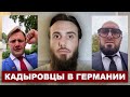 Кадыровцы в Германии — новая версия Дугазаева