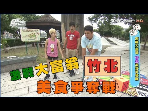 食尚玩家【新竹 竹北】激戰大富翁！必吃大份量和牛鍋、科技園區早午餐(完整版)