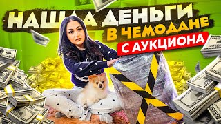 Купила ПОТЕРЯННЫЙ ЧЕМОДАН с Аукциона и НАШЛА ДЕНЬГИ и Ноутбук / Mystery Box vs  Потерянные посылки ?