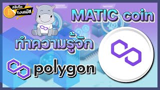 MATIC “Polygon” เหรียญสายเลือดสายซัพพอร์ต