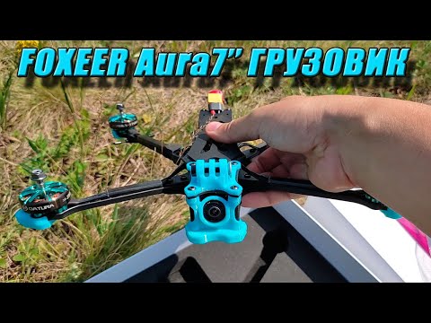 👍⚡Квадрокоптер Aura7" - готовый грузовик от FOXEER