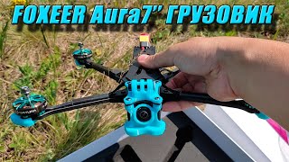 👍⚡Квадрокоптер Aura7&quot; - готовый грузовик от FOXEER