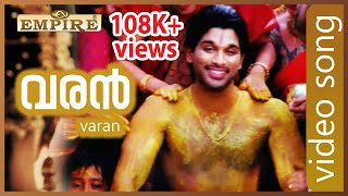 വരനായി അല്ലു അർജുൻ | Varan Malayalam Movie |AlluArjun Movie Songs|