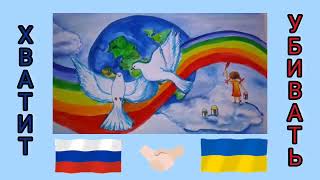 Open Kids - Мир без войны #россия #украина #мирумир #дружба