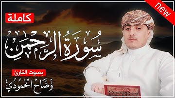 سورة الرحمن كاملة - تسجيلات جديدة 1446هـ _ وضاح الحمودي تلاوة عذبة تريح القلب 💚😌Surah Al-Rahman