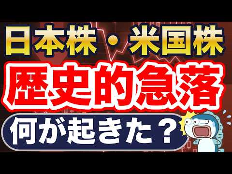 日本株・米国株、急落!何が起きた?