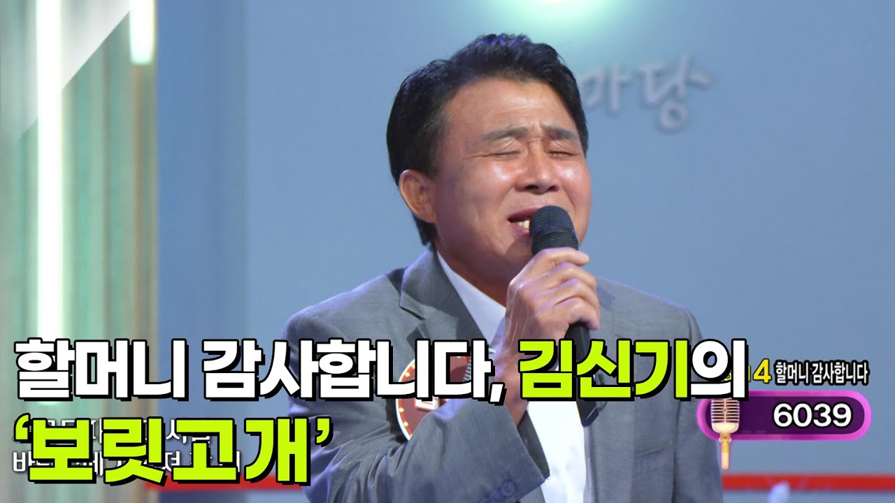 할머니 감사합니다, 김신기의 ‘보릿고개’♬ [아침마당] | KBS 250716 방송