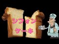 Chiffon Cake ♪ シフォンケーキ奇跡の焼き方／プロ仕様　元祖大物じーちゃんのＵＦＯパラソル