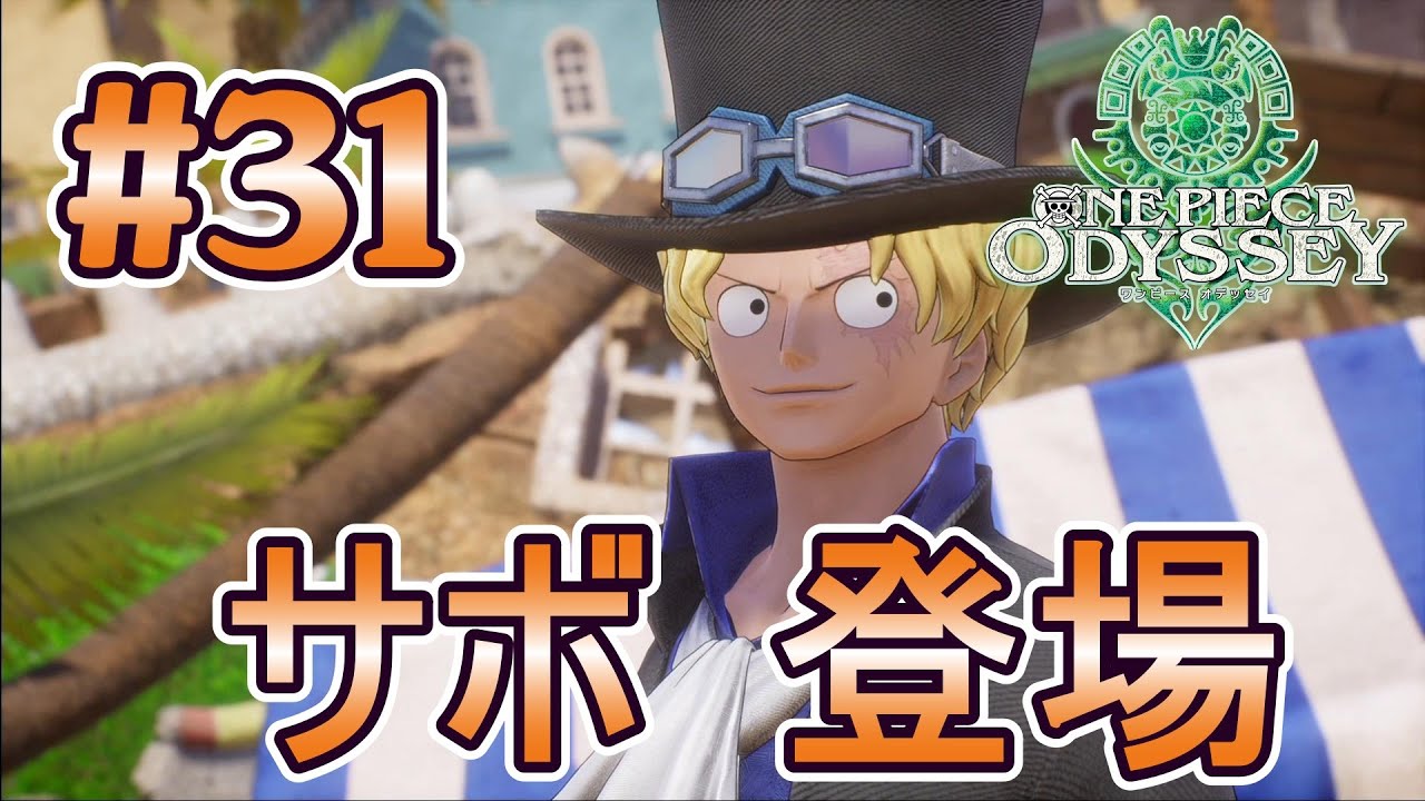 31 ドレスローザへ！サボとの再会【ワンピースオデッセイ】ONE PIECE