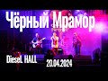 Чёрный Мрамор -Альтернативная Весна 20.04.2024 (DieseL HALL, г. Воронеж)