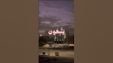 سورة طه ،القارئ "غيث سمرين".quRan