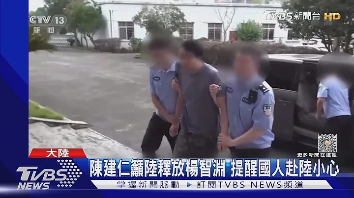 杨智渊案侦结 陆国台办:敲响严惩台独警钟｜TVBS新闻@TVBSNEWS01 - 天天要闻