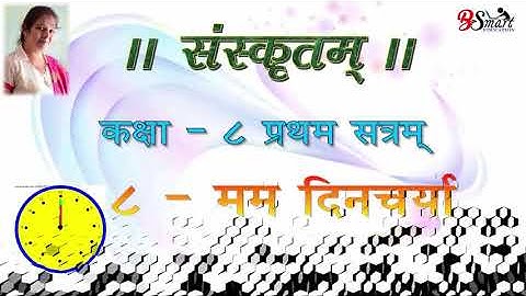 8th Sanskrit lesson 8 - Mam Dincharya (My Daily Routine)