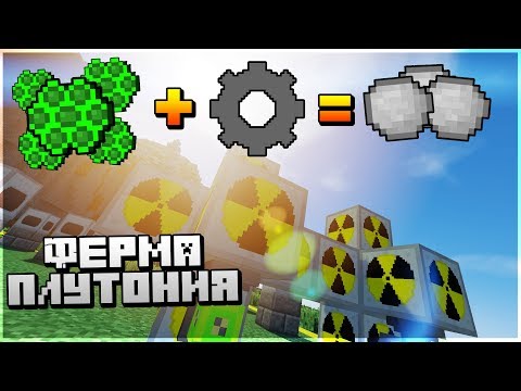 Как получить плутоний из урановой соты? || Minecraft гайд с модами