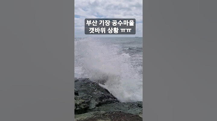 [바다낚시] 부산 기장 공수마을 갯바위 상황입니다. 파도가 미친듯이 치네요 ㅠㅠ