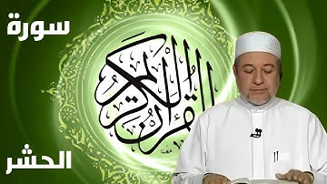سورة الحشر كاملة بصوت أيمن سويد - لتحسين القراءة وتعلم التجويد بخشوع