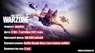 Дуо Турнир от WZTeam на 100.000 рублей Call of Duty: Warzone