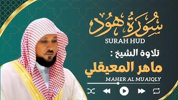 سورة هُود ماهر المعيقلي | Maher Al Muaiqly Sourate 11 : Hud