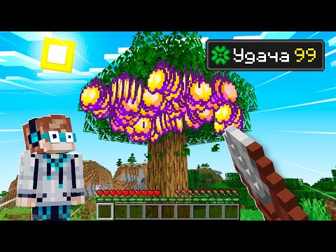 😰Майнкрафт, но Наша Удача - МАКСИМАЛЬНАЯ!