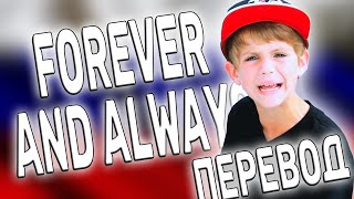 перевод песни MattyBRaps - Forever and Always