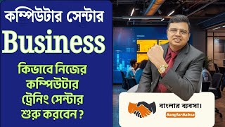 Computer Centre | Training | Business Idea | Start Up | Earning | Income | Banglar Babsa| PK Das
