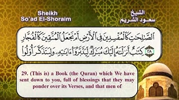 سورة ص بصوت الشيخ سعود الشريم مع الترجمة الى الانجليزية