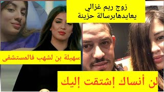 سهيلة بن لشهب ترقد بالمستشفى وزوج ريم غزالي يوجه لها رسالة حزينة بمناسبه عيد ميلادها