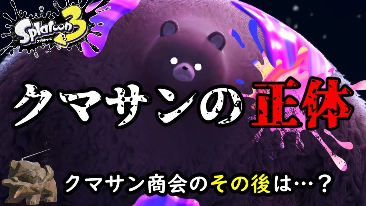 ③ クマさん商店【プロフ確認】さん専用 Splatoon 3] The true identity of Kumasan! What happened to the