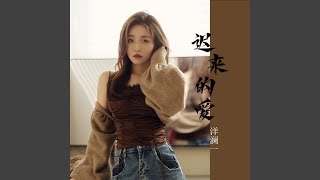 迟来的爱 (女声版)