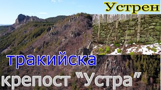 Устрен - Тракийска крепост "Устра" 2022