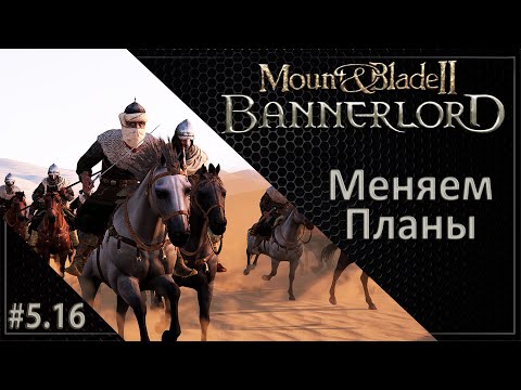 Видео: #16 | Mount & Blade II: Bannerlord 1.5.8 Прохождение на Русском. (5 сезон)