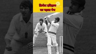 The First Match In Cricket History