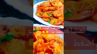 طريقه عمل الجمبرى المقلي زى المطاعم بالظبط وشويه شوربه تحفه مع رز بالجمبرى وكمان طريقه الجمبرى طاجن