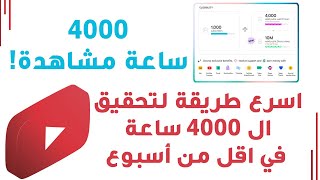 اسرع طريقة لتحقيق ال 4000 ساعة | كيفية الحصول على 4000 ساعة مشاهدة | 4000 ساعة مشاهدة