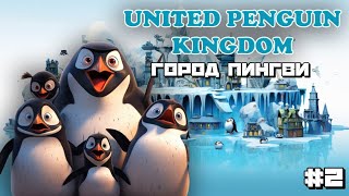 United Penguin Kingdom | Строим город Пингви :) #2