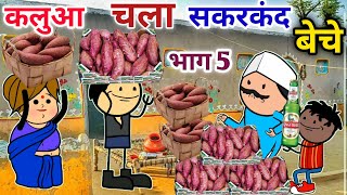 कलुआ चला सकरकन्द खरीदे भाग5 banda wali chugli |jeetu yadav banda| Atarrawal #sonycartoon