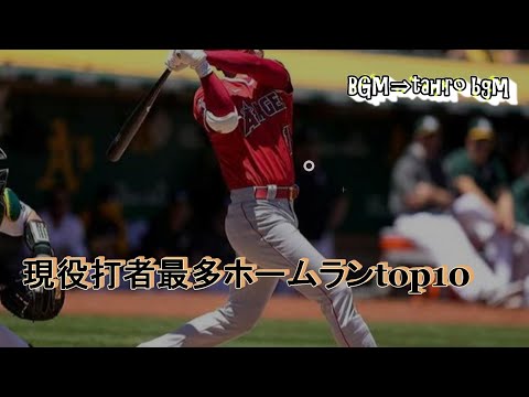 【野球】現役打者最多ホームランランキング